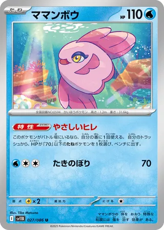 Alomomola 027/086 — Black Bolt (Japanese Pokémon TCG card)