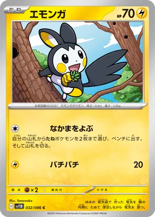 Emolga 032/086 — Black Bolt (Japanese Pokémon TCG card)