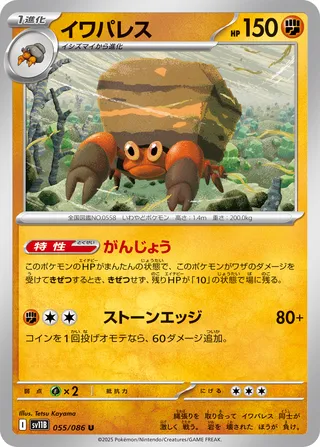 Crustle 055/086 — Black Bolt (Japanese Pokémon TCG card)
