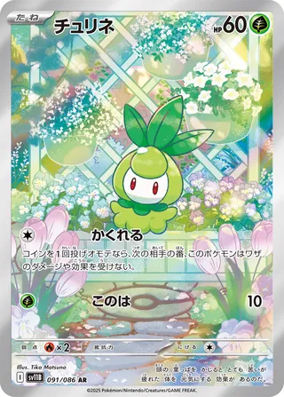 Petilil 091/086 — Black Bolt (Japanese Pokémon TCG card)
