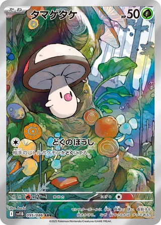 Foongus 095/086 — Black Bolt (Japanese Pokémon TCG card)