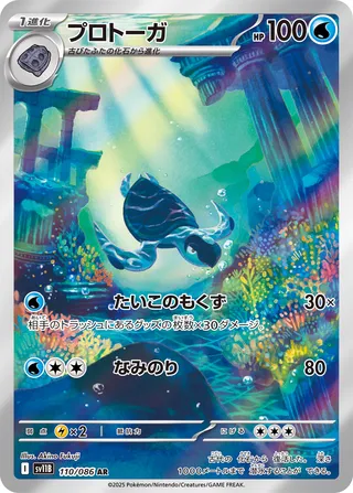 Tirtouga 110/086 — Black Bolt (Japanese Pokémon TCG card)