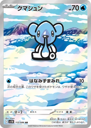Cubchoo 113/086 — Black Bolt (Japanese Pokémon TCG card)