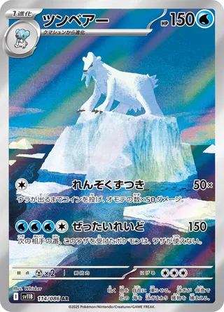 Beartic 114/086 — Black Bolt (Japanese Pokémon TCG card)