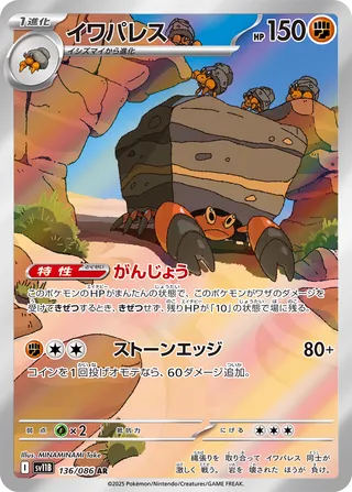 Crustle 136/086 — Black Bolt (Japanese Pokémon TCG card)