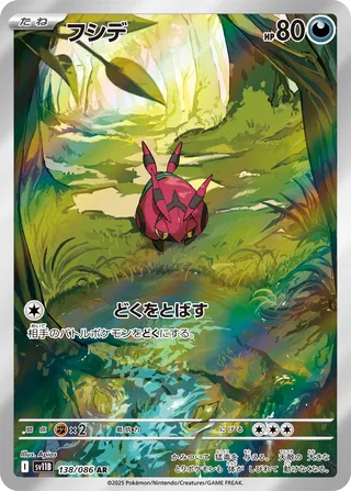 Venipede 138/086 — Black Bolt (Japanese Pokémon TCG card)