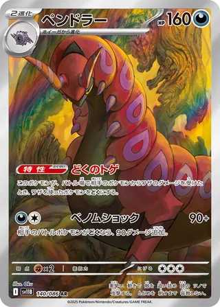 Scolipede 140/086 — Black Bolt (Japanese Pokémon TCG card)