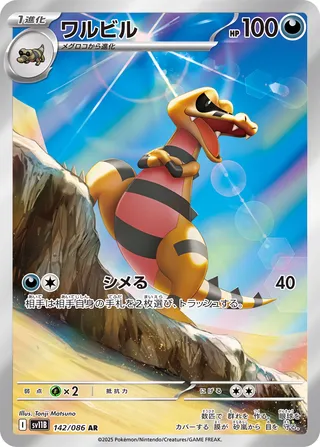 Krokorok 142/086 — Black Bolt (Japanese Pokémon TCG card)