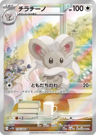 Cinccino 158/086 — Black Bolt (Japanese Pokémon TCG card)