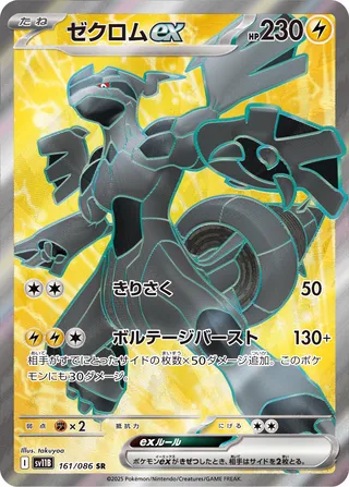 Zekrom ex 161/086 — Black Bolt (Japanese Pokémon TCG card)