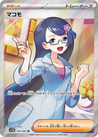 Fennel 166/086 — Black Bolt (Japanese Pokémon TCG card)