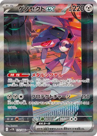 Genesect ex 172/086 — Black Bolt (Japanese Pokémon TCG card)