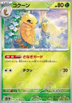 Kakuna 014 — Pokémon Card 151: Additionals Singles (Japanese Pokémon TCG card)