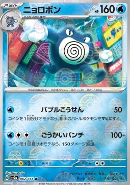 Poliwrath 062 — Pokémon Card 151: Additionals Singles (Japanese Pokémon TCG card)