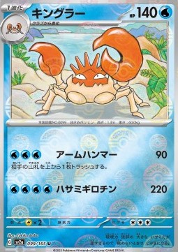 Kingler 099 — Pokémon Card 151: Additionals Singles (Japanese Pokémon TCG card)