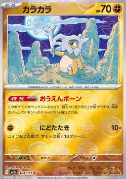 Cubone 104 — Pokémon Card 151: Additionals Singles (Japanese Pokémon TCG card)