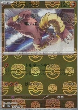 Hitmonlee 106 — Pokémon Card 151: Additionals Singles (Japanese Pokémon TCG card)