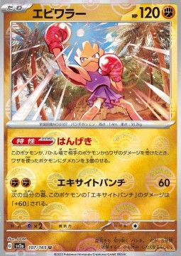 Hitmonchan 107 — Pokémon Card 151: Additionals Singles (Japanese Pokémon TCG card)