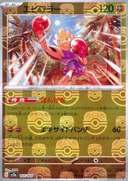 Hitmonchan 107 — Pokémon Card 151: Additionals Singles (Japanese Pokémon TCG card)
