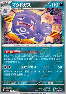 Weezing 110 — Pokémon Card 151: Additionals Singles (Japanese Pokémon TCG card)
