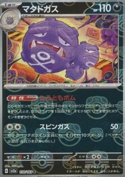 Weezing 110 — Pokémon Card 151: Additionals Singles (Japanese Pokémon TCG card)