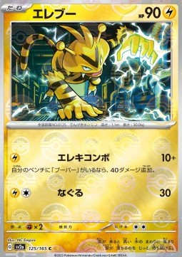 Electabuzz 125 — Pokémon Card 151: Additionals Singles (Japanese Pokémon TCG card)