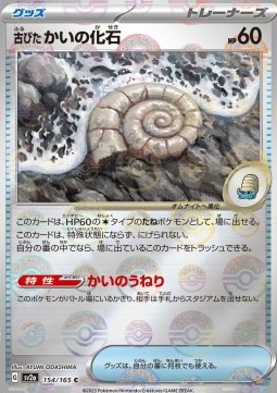 Antique Helix Fossil 154 — Pokémon Card 151: Additionals Singles (Japanese Pokémon TCG card)
