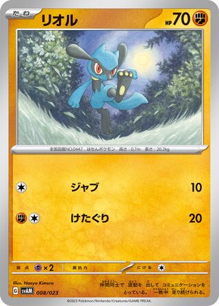 Riolu 008/23 — Sprigatito & Lucario ex Starter Set ex (Japanese Pokémon TCG card)