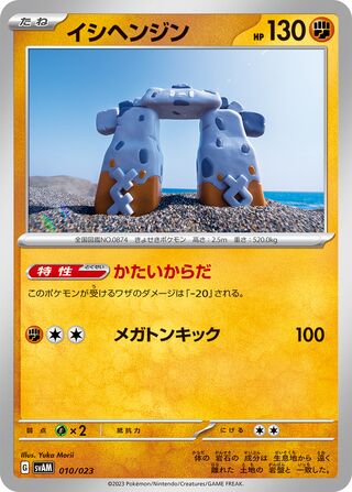 Stonjourner 010/23 — Sprigatito & Lucario ex Starter Set ex (Japanese Pokémon TCG card)