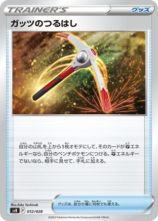 Gutsy Pickaxe 012/28 — ex Premium Trainer Box (Japanese Pokémon TCG card)