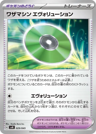 Technical Machine: Evolution 029 — Battle Partners Deck Build Box (Japanese Pokémon TCG card)
