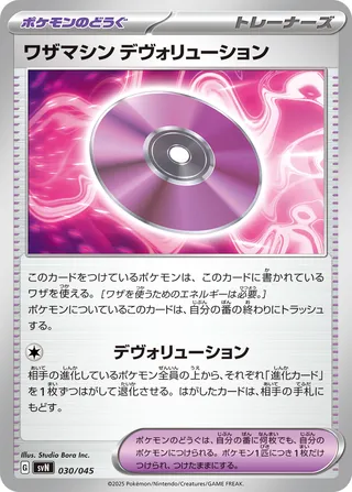 Technical Machine: Devolution 030 — Battle Partners Deck Build Box (Japanese Pokémon TCG card)