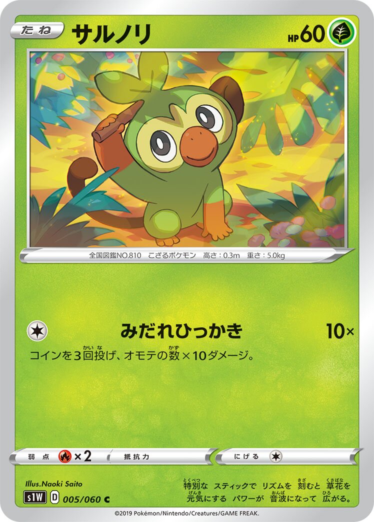 Grookey 005/060 — Sword (Japanese Pokémon TCG card)