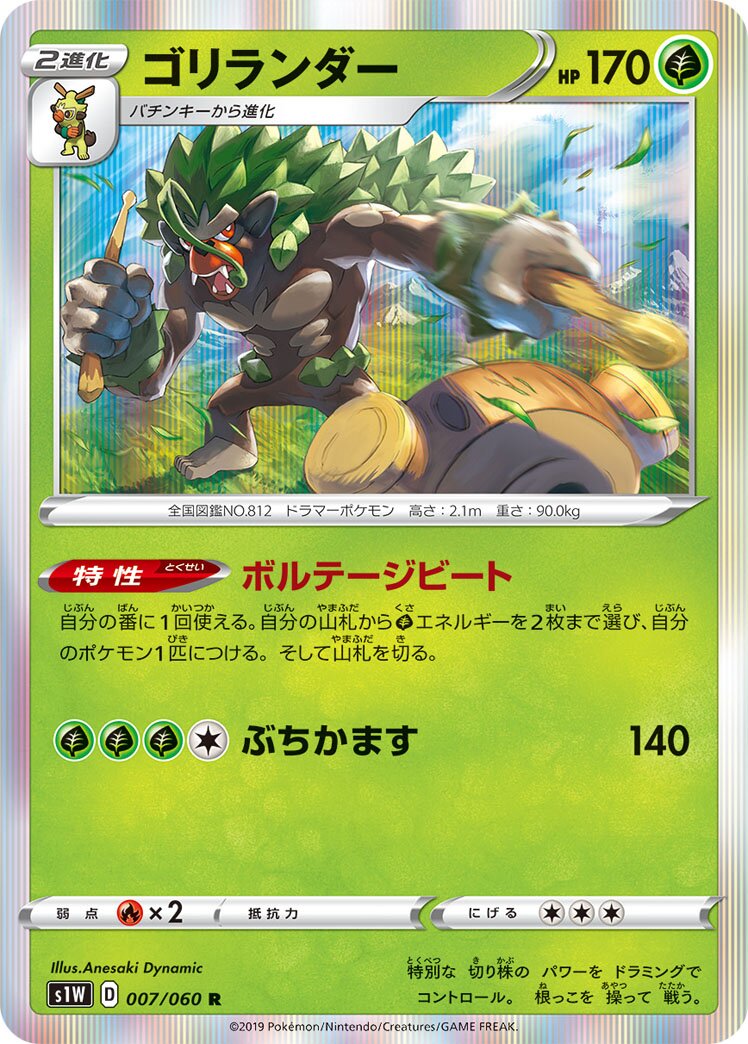Rillaboom 007/060 — Sword (Japanese Pokémon TCG card)