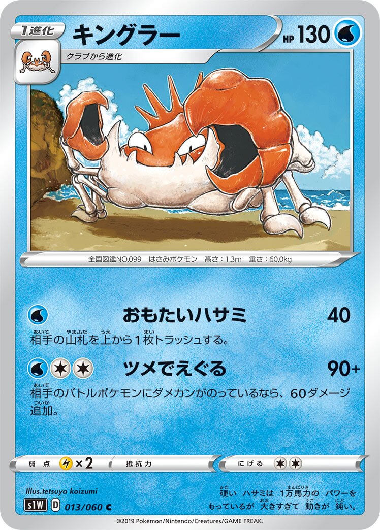 Kingler 013/060 — Sword (Japanese Pokémon TCG card)