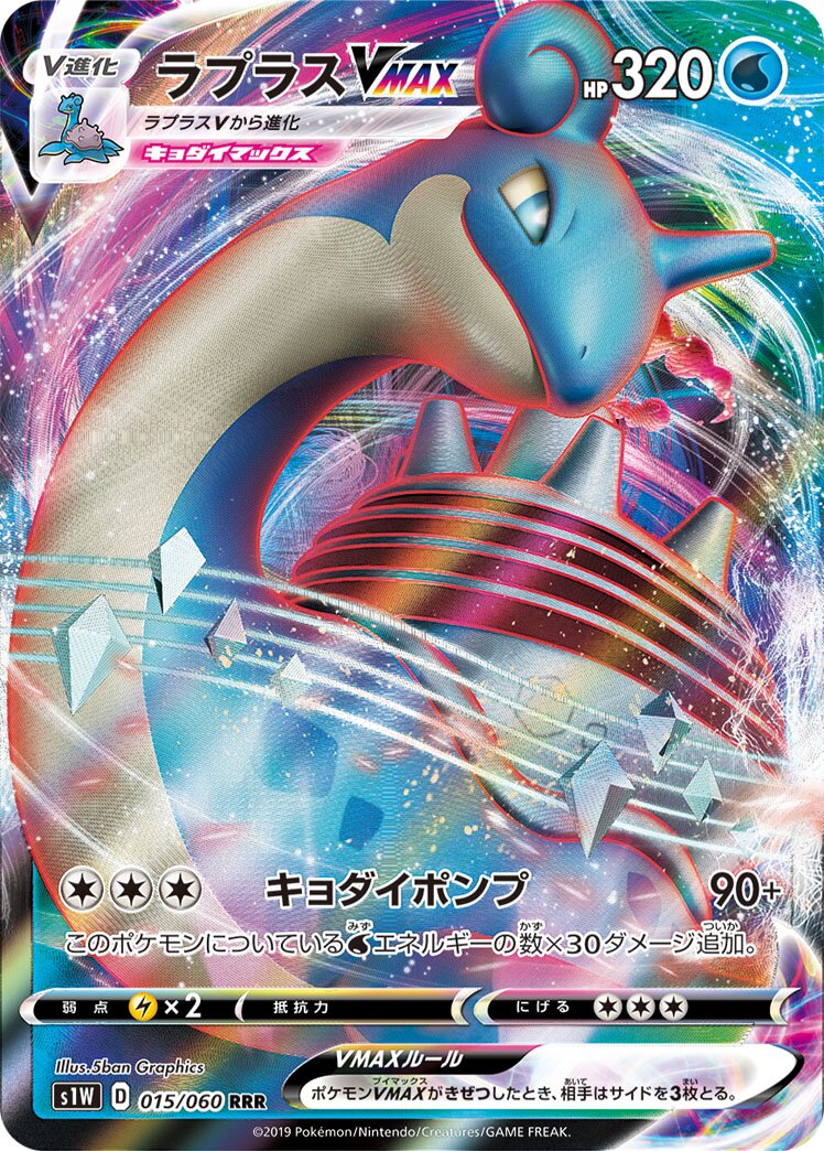 Lapras VMAX 015/060 — Sword (Japanese Pokémon TCG card)