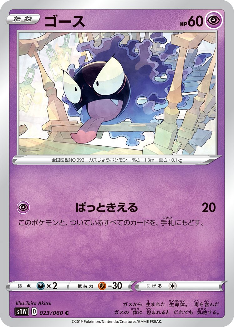 Gastly 023/060 — Sword (Japanese Pokémon TCG card)