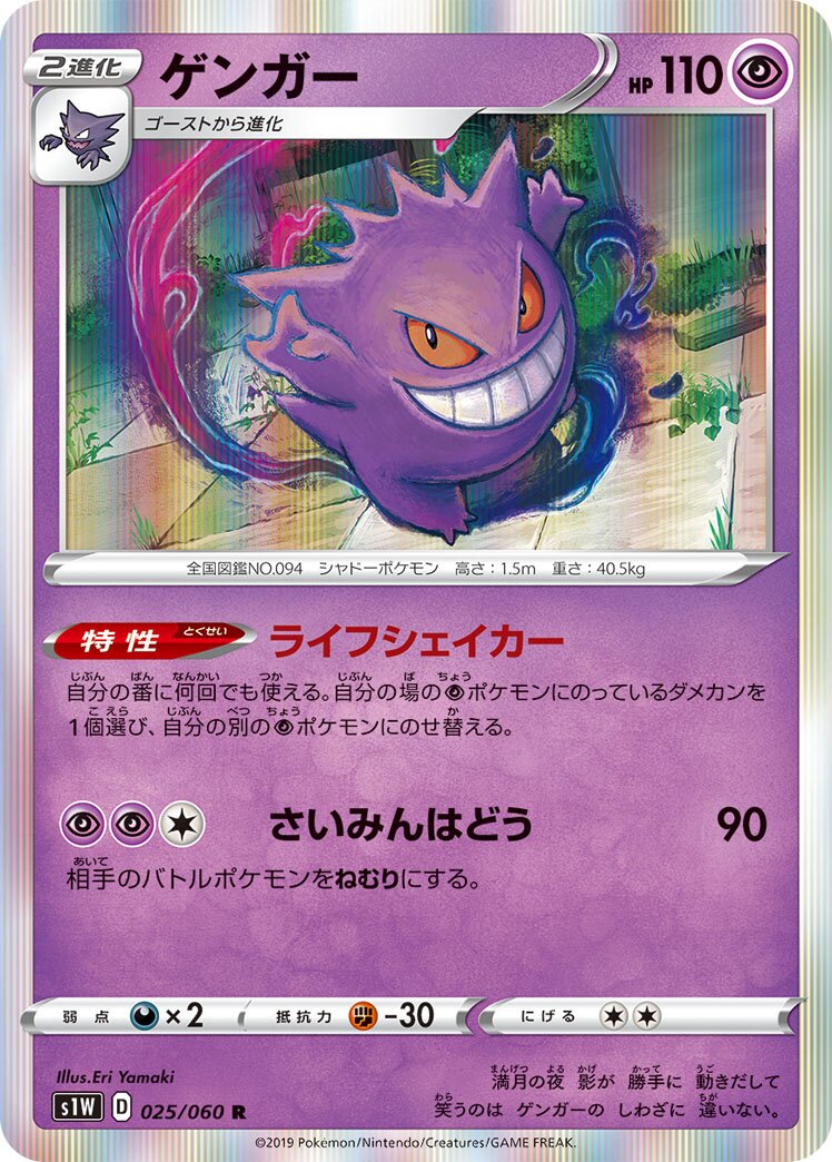 Gengar 025/060 — Sword (Japanese Pokémon TCG card)