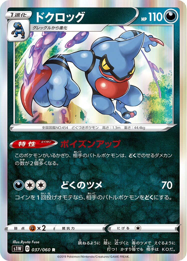 Toxicroak 037/060 — Sword (Japanese Pokémon TCG card)