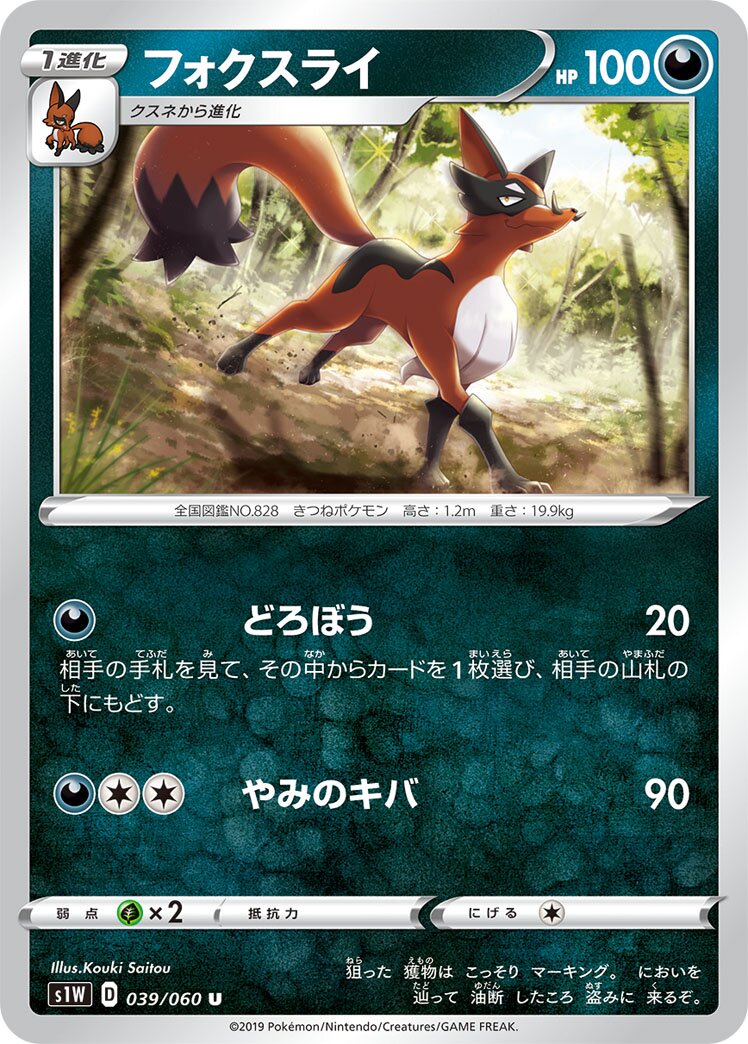Thievul 039/060 — Sword (Japanese Pokémon TCG card)