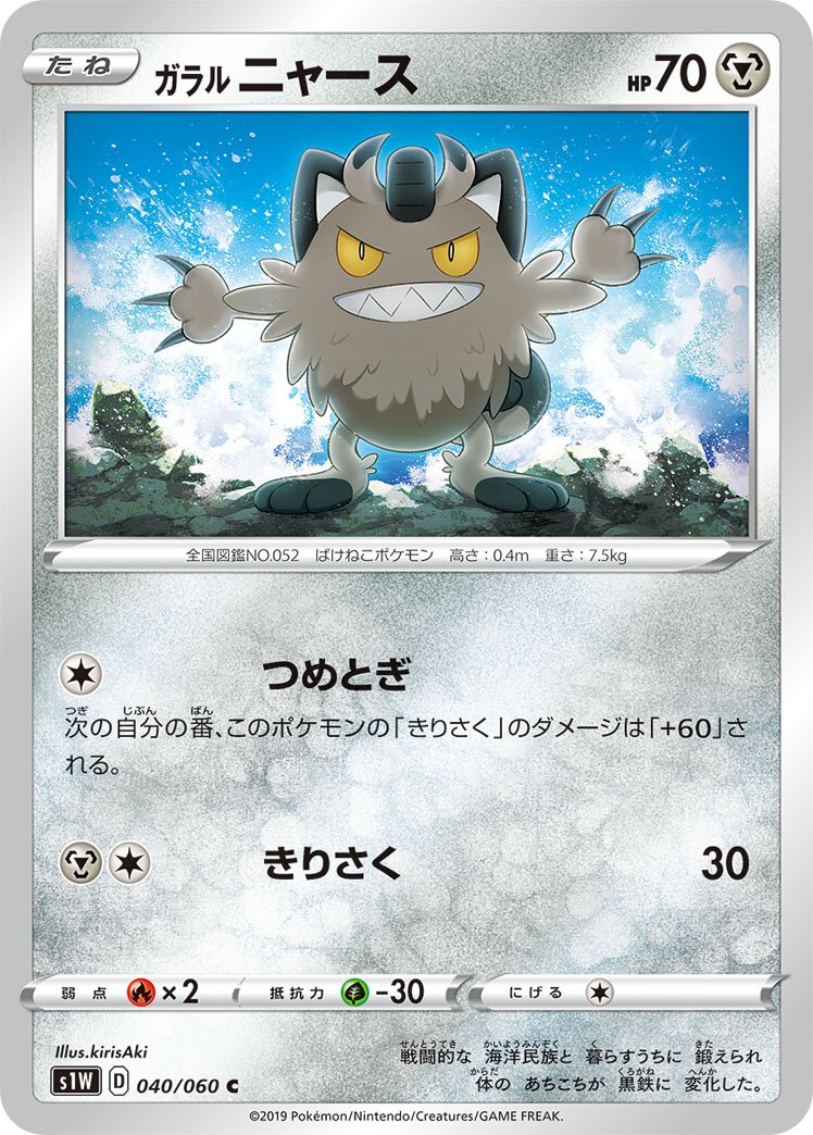 Galarian Meowth 040/060 — Sword (Japanese Pokémon TCG card)