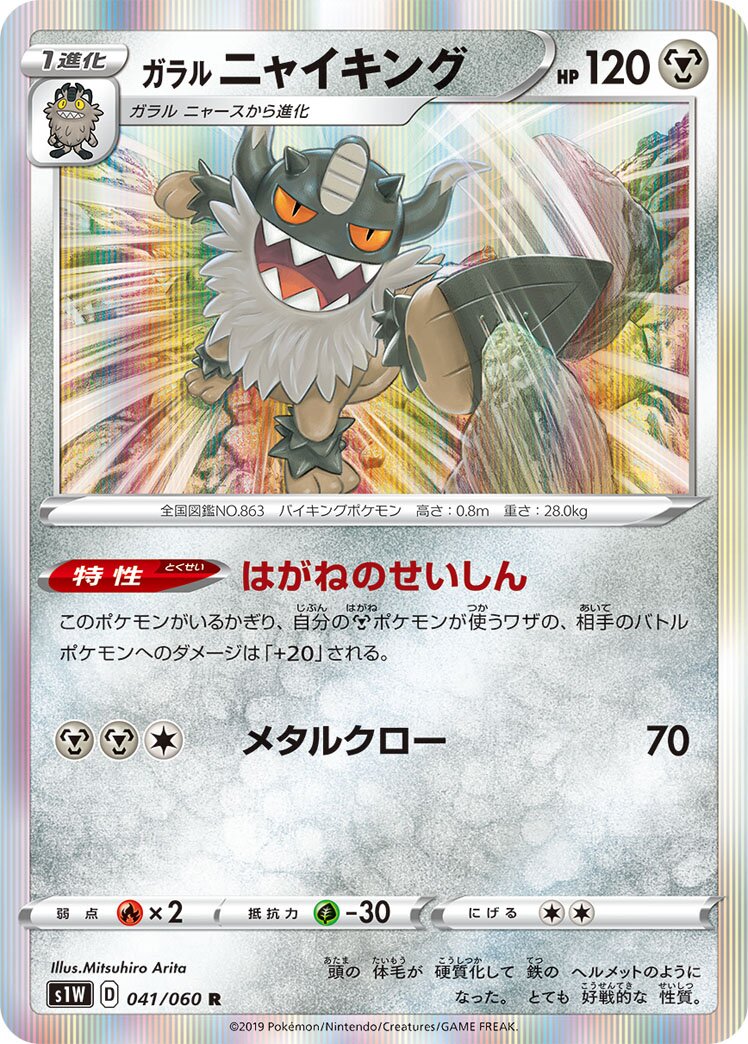 Galarian Perrserker 041/060 — Sword (Japanese Pokémon TCG card)