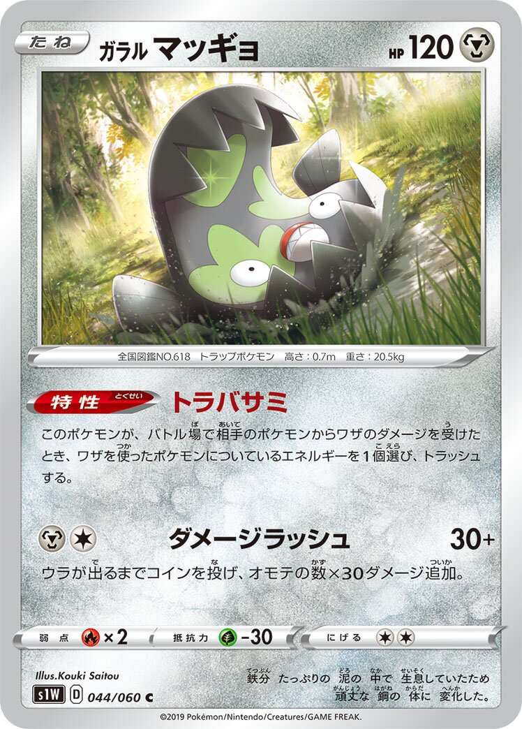 Galarian Stunfisk 044/060 — Sword (Japanese Pokémon TCG card)