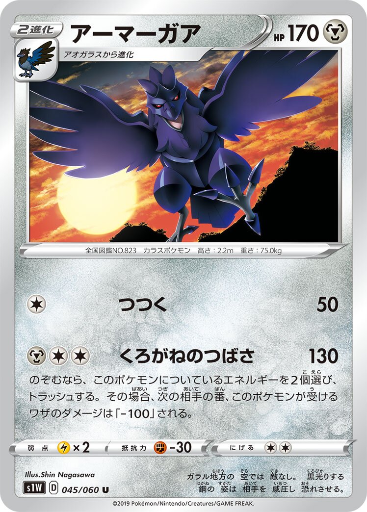 Corviknight 045/060 — Sword (Japanese Pokémon TCG card)