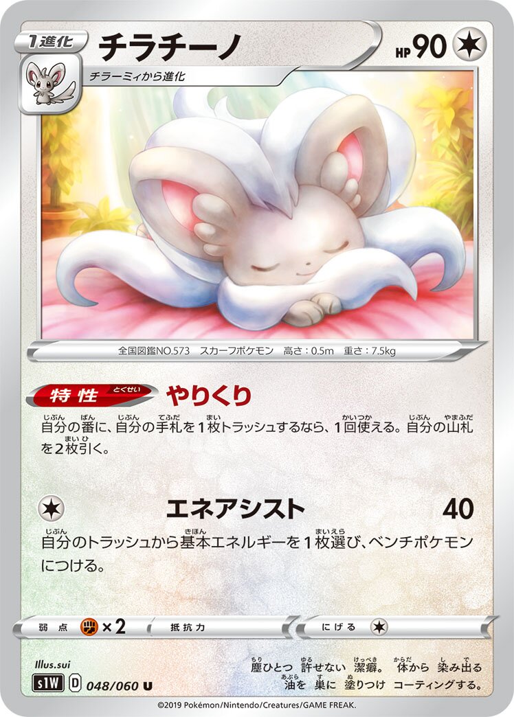 Cinccino 048/060 — Sword (Japanese Pokémon TCG card)
