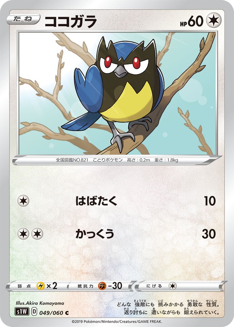 Rookidee 049/060 — Sword (Japanese Pokémon TCG card)