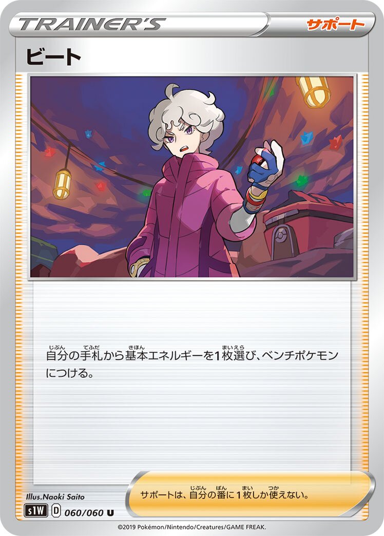 Bede 060/060 — Sword (Japanese Pokémon TCG card)