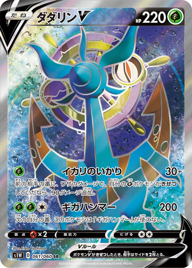 Dhelmise V 061/060 — Sword (Japanese Pokémon TCG card)