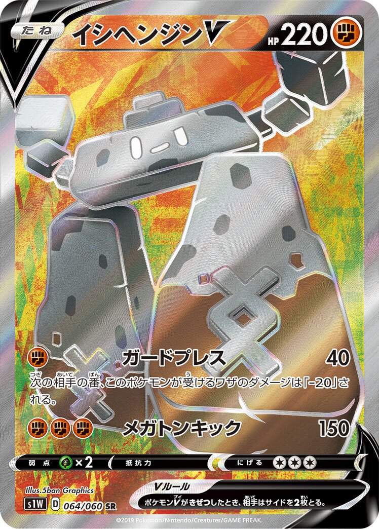Stonjourner V 064/060 — Sword (Japanese Pokémon TCG card)