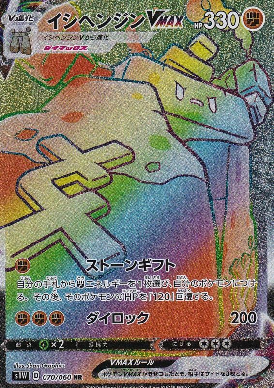 Stonjourner VMAX 070/060 — Sword (Japanese Pokémon TCG card)